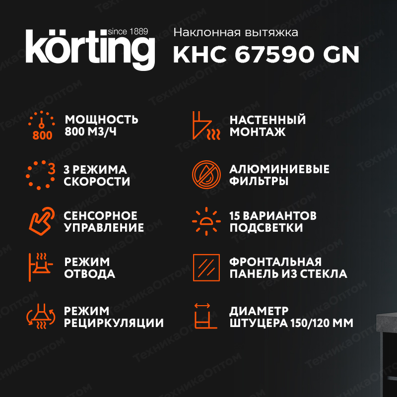 Преимущества Наклонная вытяжка Körting KHC 67590 GN