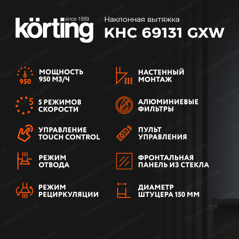 Преимущества Наклонная вытяжка Körting KHC 69131 GXW