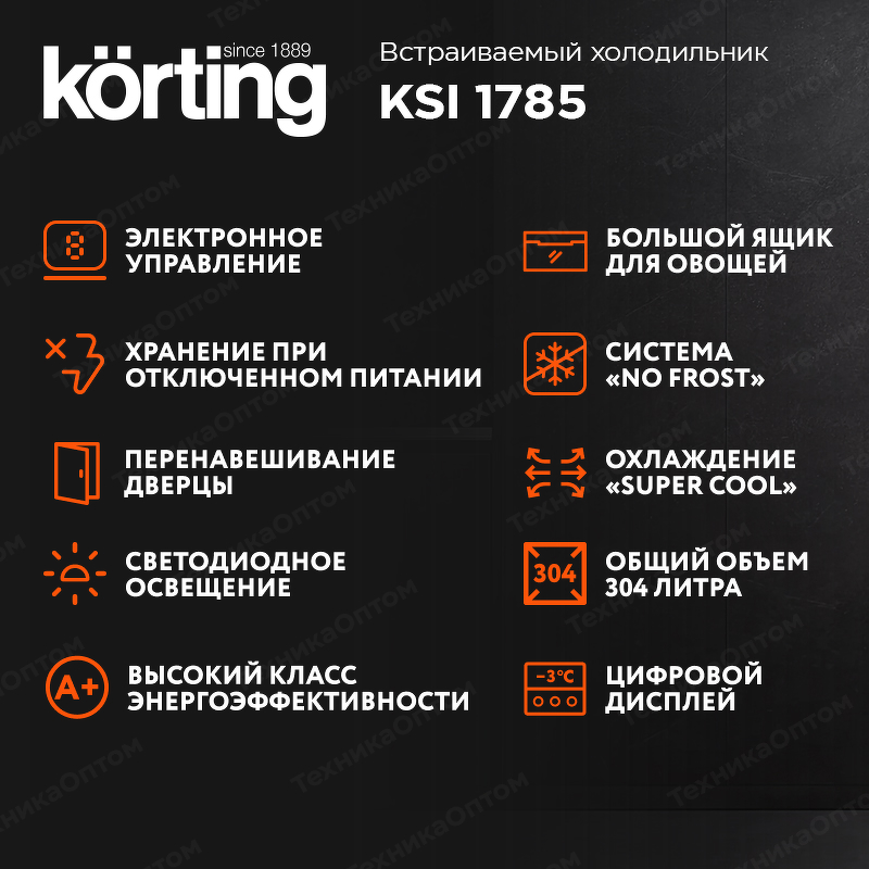 Преимущества Встраиваемая холодильная камера Körting KSI 1785