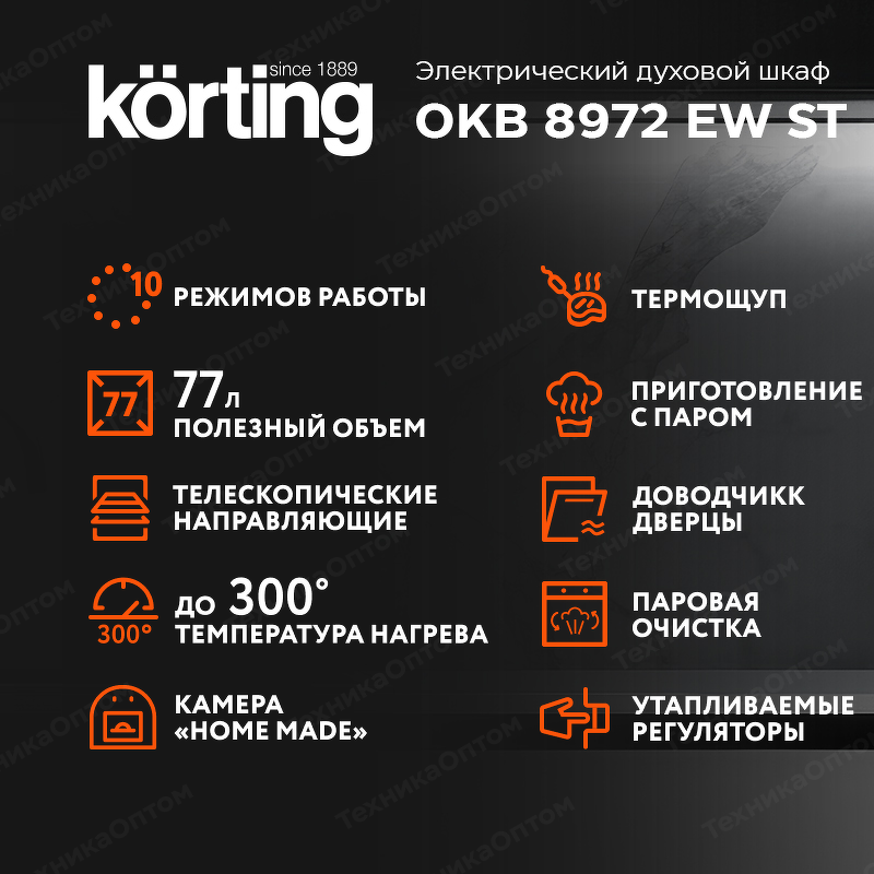 Преимущества Электрический духовой шкаф Körting OKB 8972 EW ST