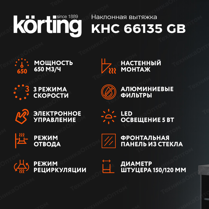 Преимущества Наклонная вытяжка Körting KHC 66135 GB