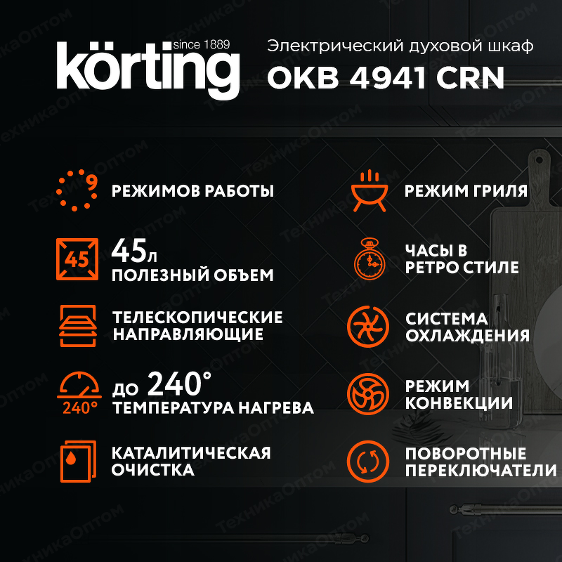 Преимущества Электрический духовой шкаф Körting OKB 4941 CRN