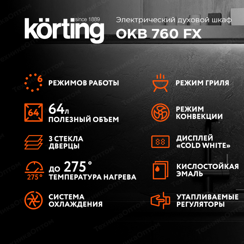 Преимущества Электрический духовой шкаф Körting OKB 760 FX