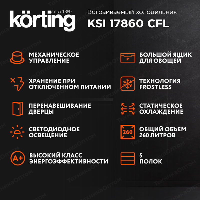 Преимущества Встраиваемый холодильник с морозильной камерой Körting KSI 17860 CFL