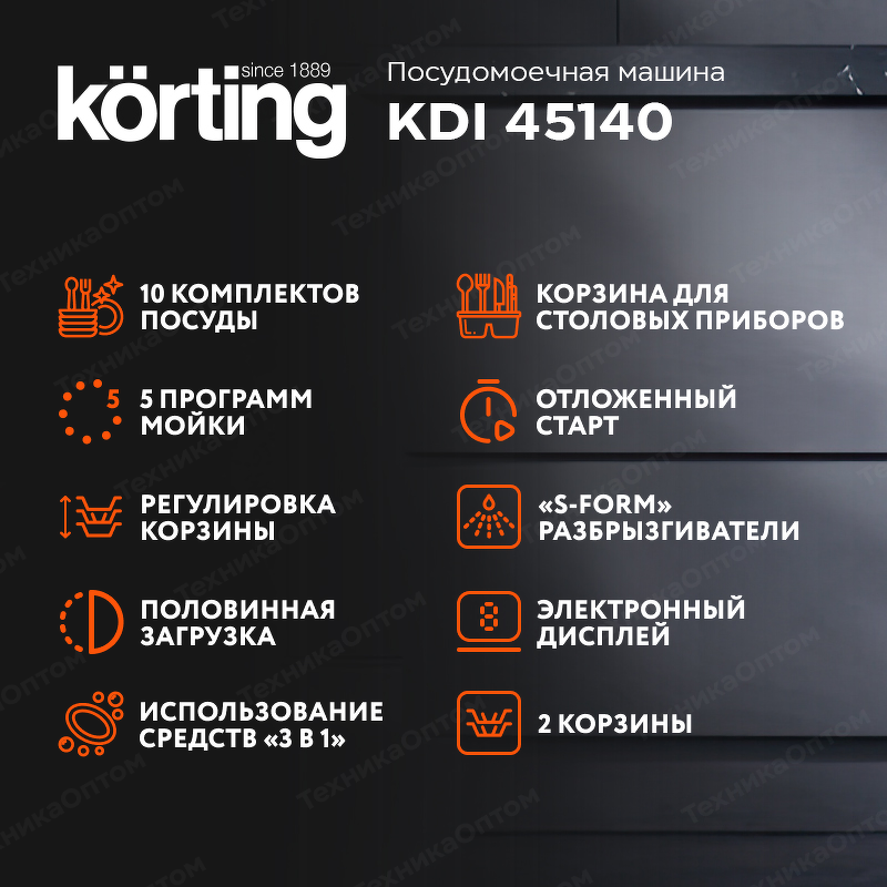 Преимущества Посудомоечная машина 45см встраиваемая Körting KDI 45140