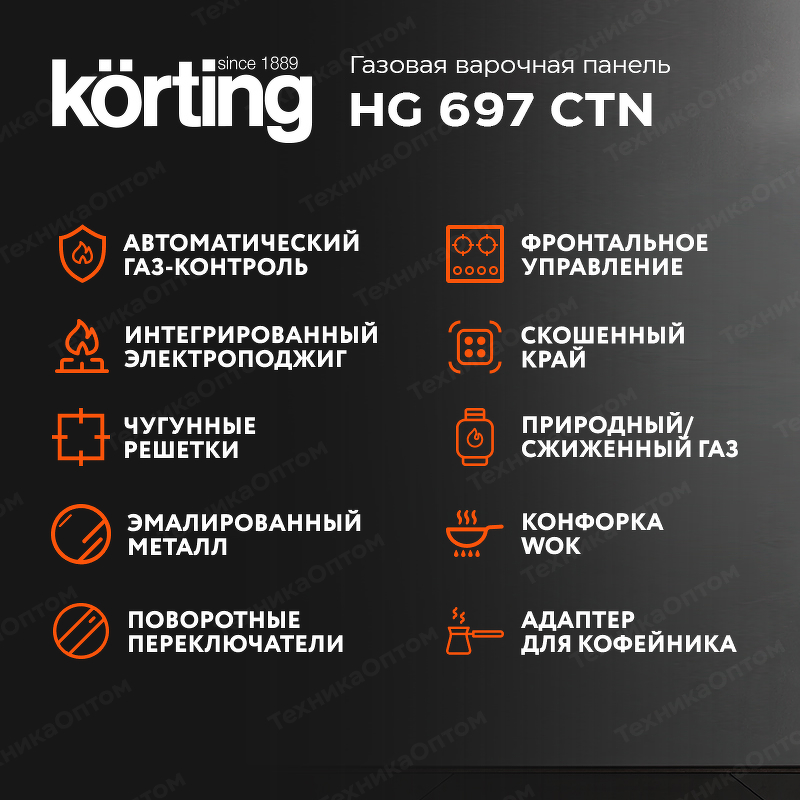 Преимущества Газовая варочная панель Körting HG 697 CTN