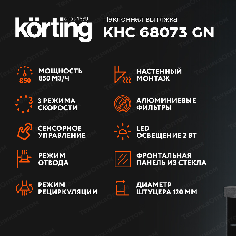 Преимущества Наклонная вытяжка Körting KHC 68073 GN