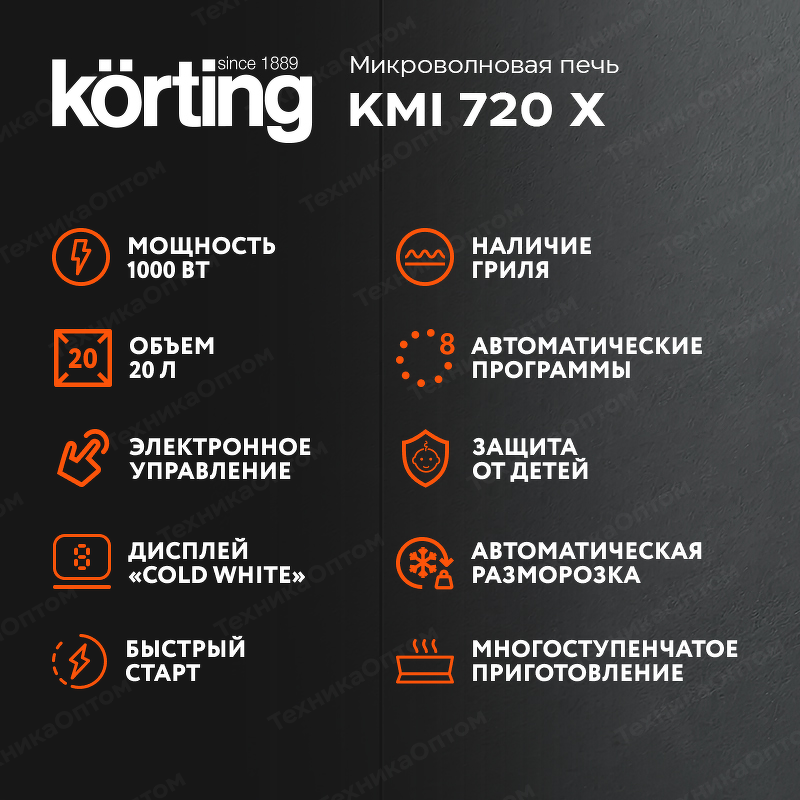 Преимущества Печь микроволновая встраиваемая Körting KMI 720 X