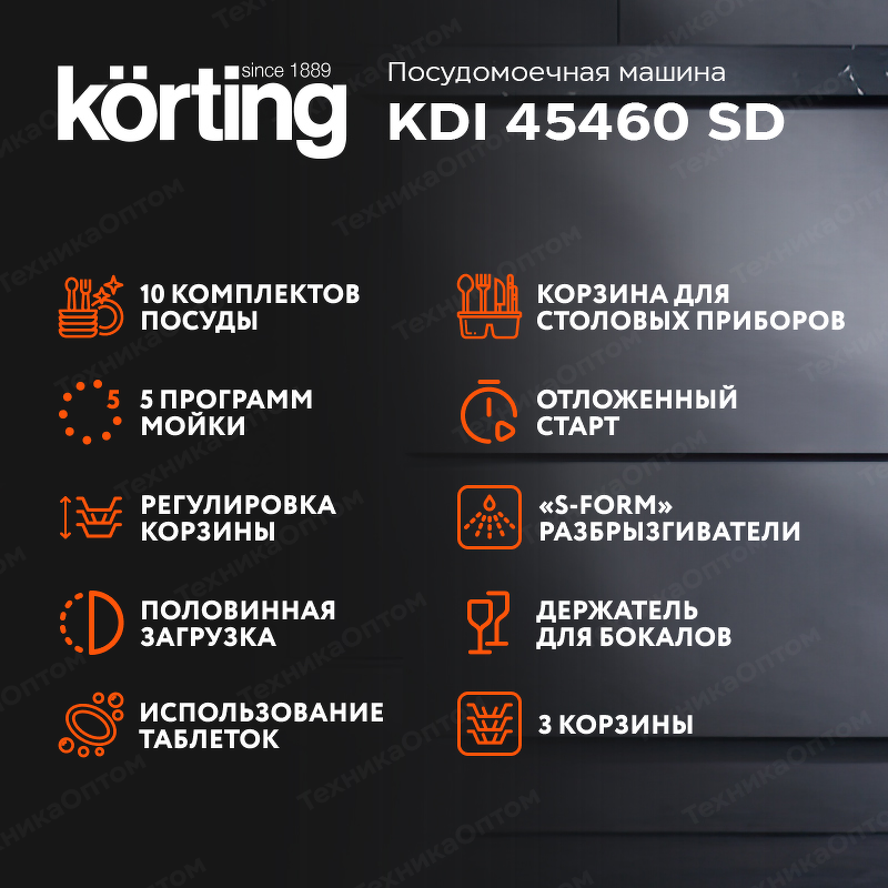 Преимущества Посудомоечная машина 45см встраиваемая Körting KDI 45460 SD