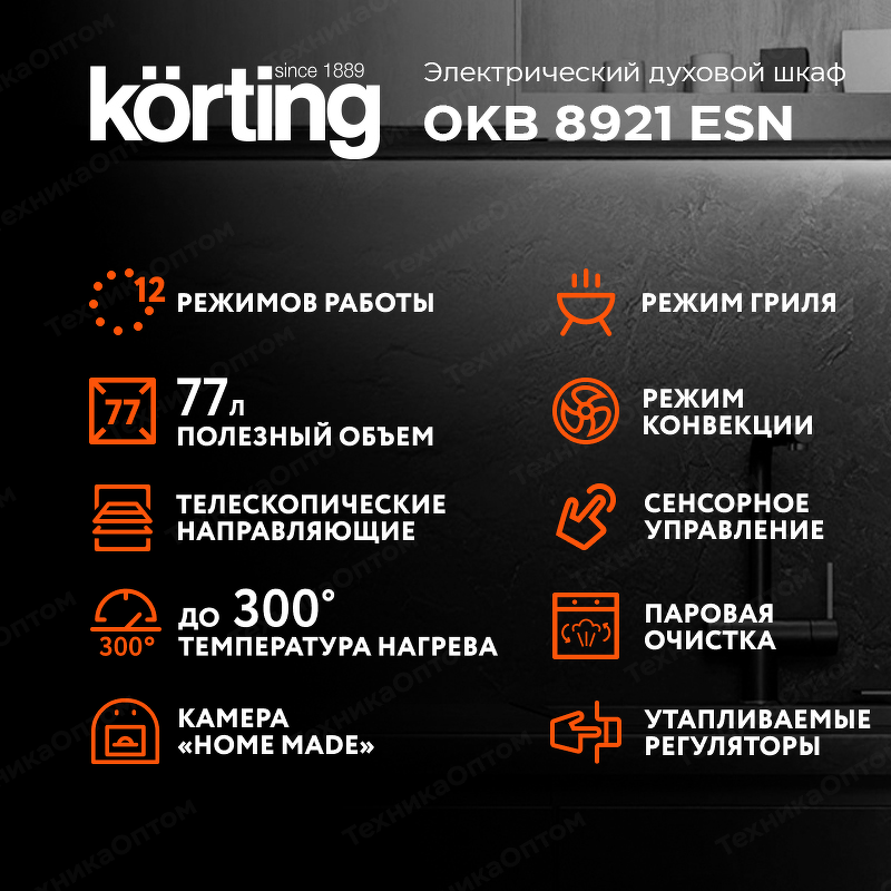 Преимущества Электрический духовой шкаф Körting OKB 8921 ESN