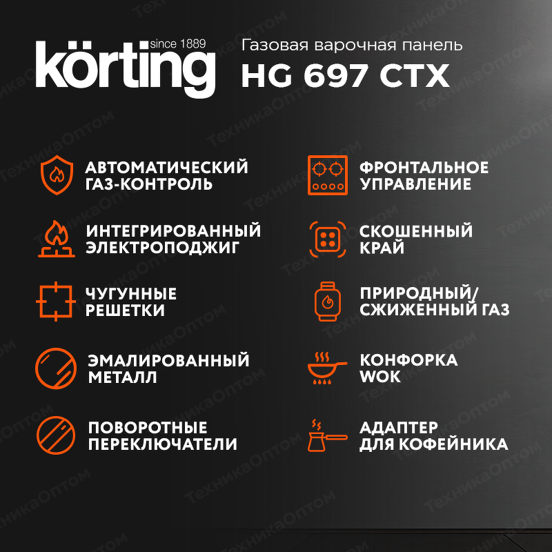 Преимущества Газовая варочная панель Körting HG 697 CTX