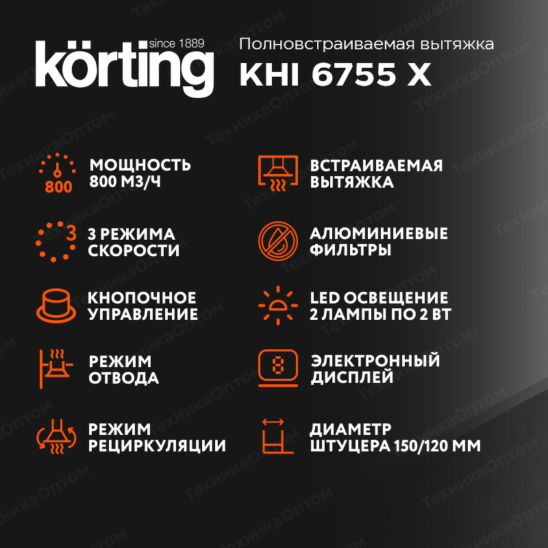 Преимущества Полновстраиваемая вытяжка Körting KHI 6755 X