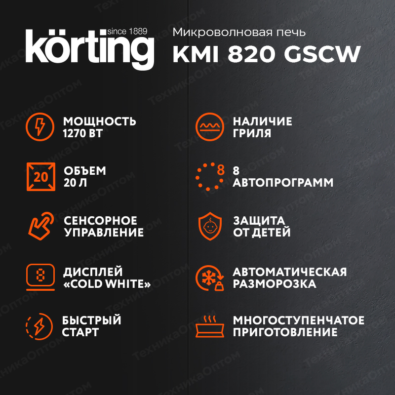 Преимущества Печь микроволновая встраиваемая Körting KMI 820 GSCW