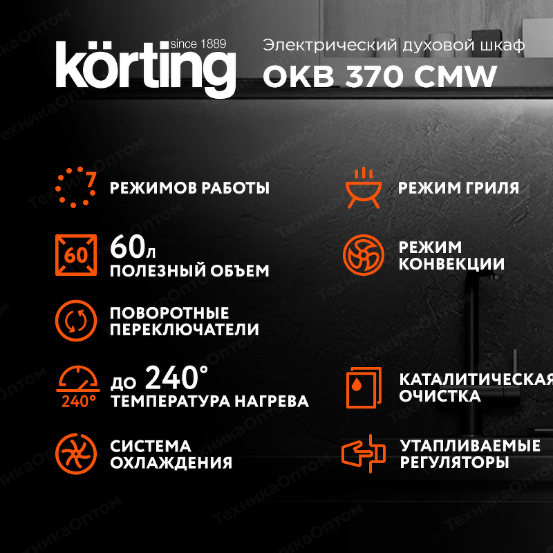 Преимущества Электрический духовой шкаф Körting OKB 370 CMW