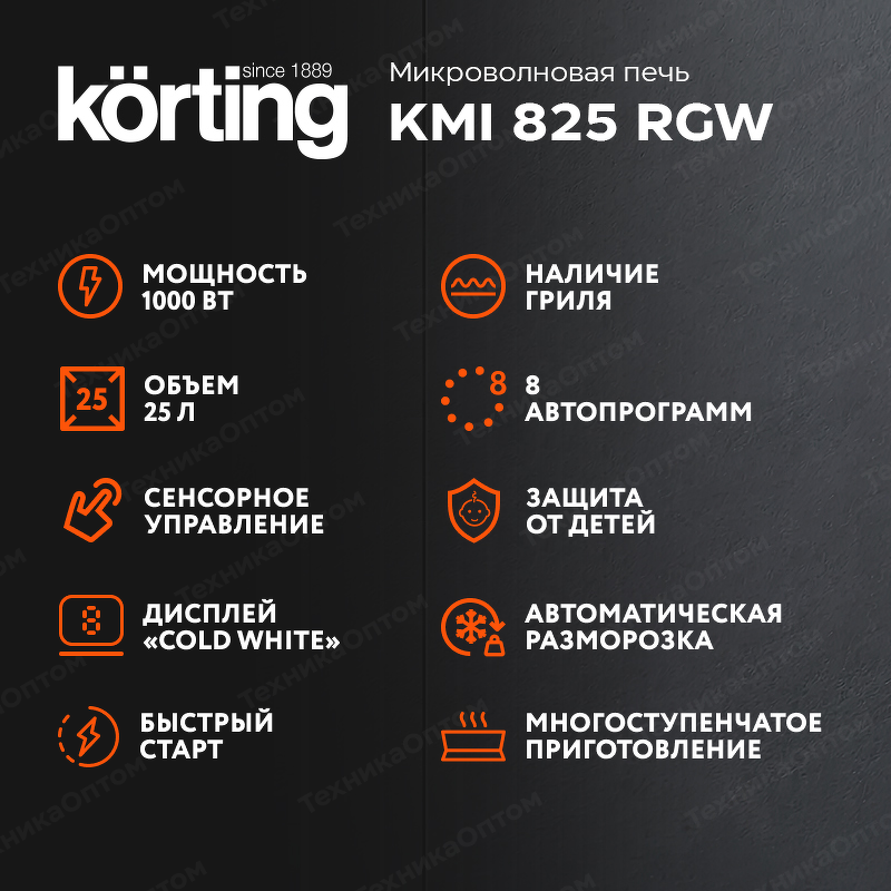 Преимущества Печь микроволновая встраиваемая Körting KMI 825 RGW