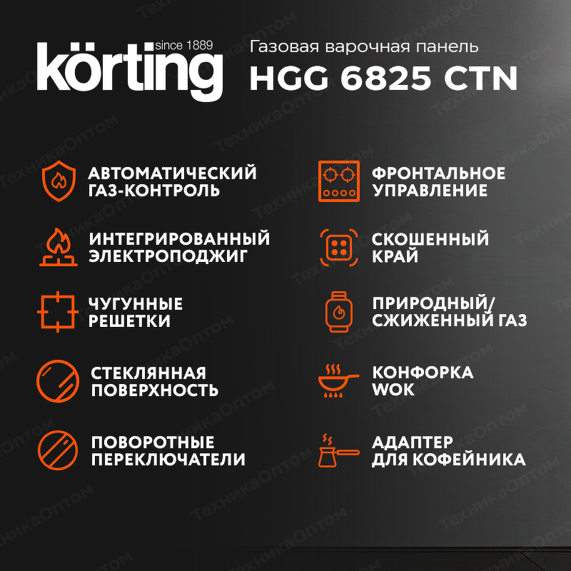 Преимущества Газовая варочная панель Körting HGG 6825 CTN