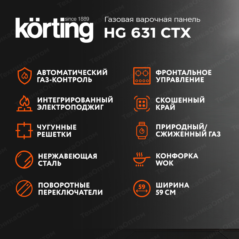 Преимущества Газовая варочная панель Körting HG 631 CTX