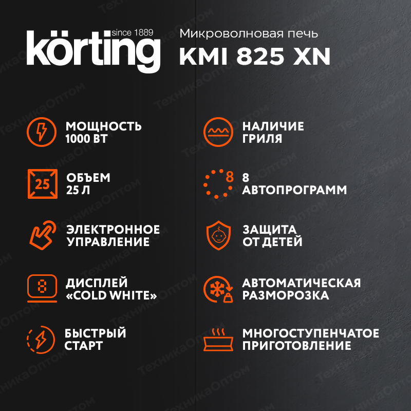 Преимущества Печь микроволновая встраиваемая Körting KMI 825 XN