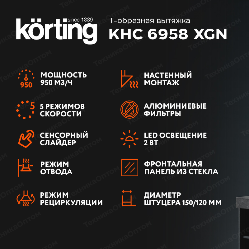 Преимущества Т-образная вытяжка  Körting KHC 6958 XGN