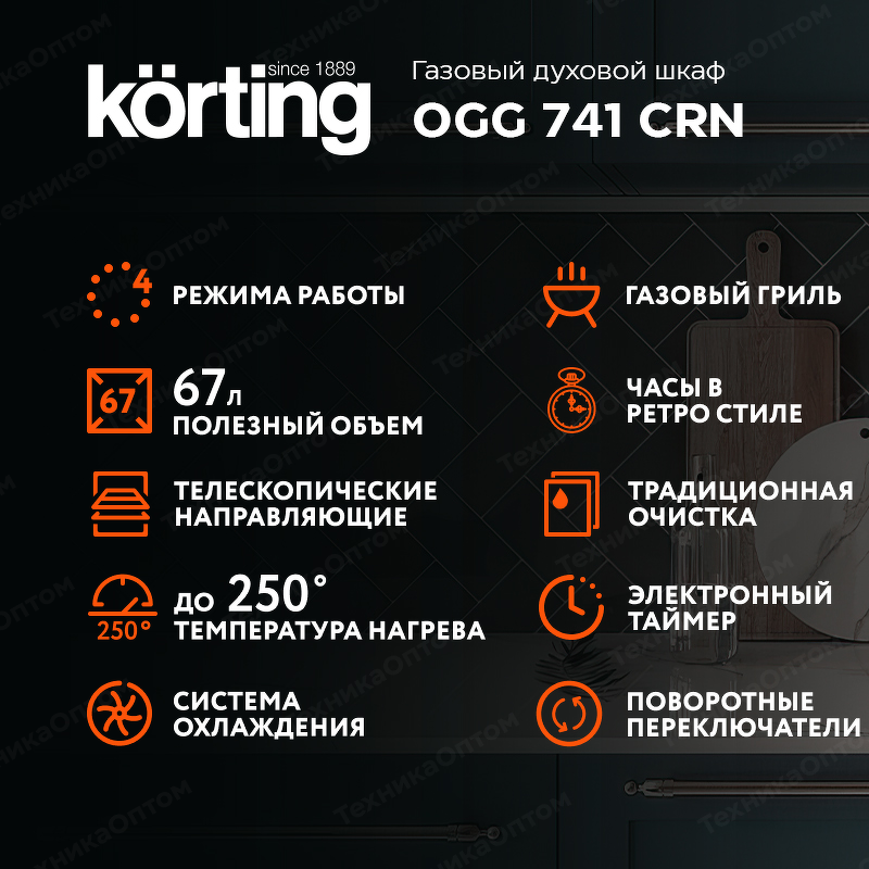 Преимущества Газовый духовой шкаф Körting OGG 741 CRN