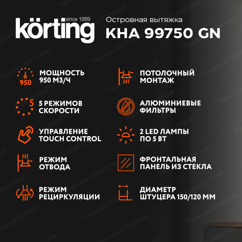 Преимущества Островная вытяжка Körting KHA 99750 GN