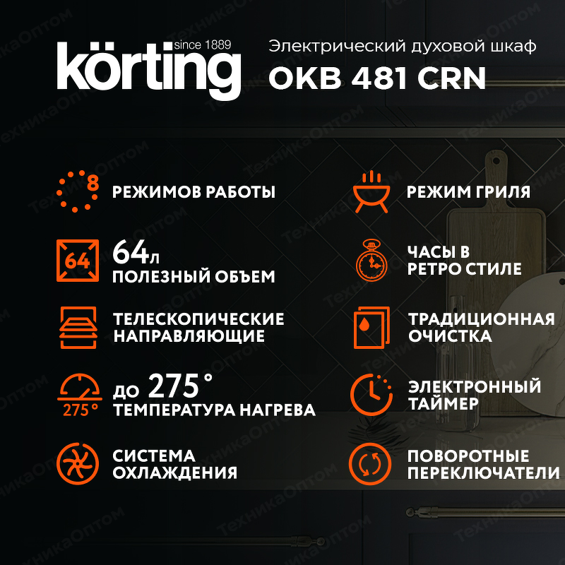 Преимущества Электрический духовой шкаф Körting OKB 481 CRN