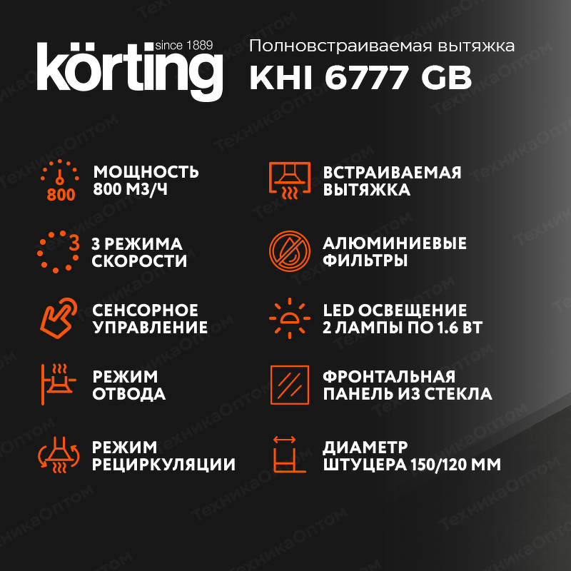 Преимущества Полновстраиваемая вытяжка Körting KHI 6777 GB