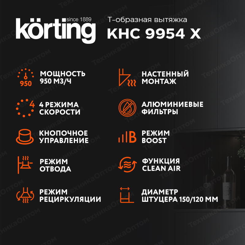 Преимущества Т-образная вытяжка  Körting KHC 9954 X