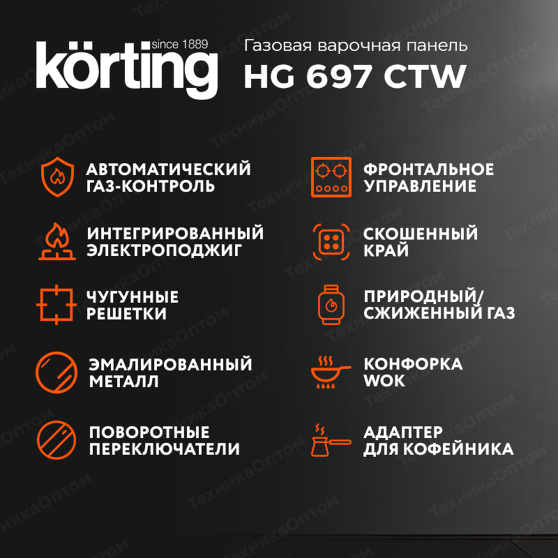 Преимущества Газовая варочная панель Körting HG 697 CTW