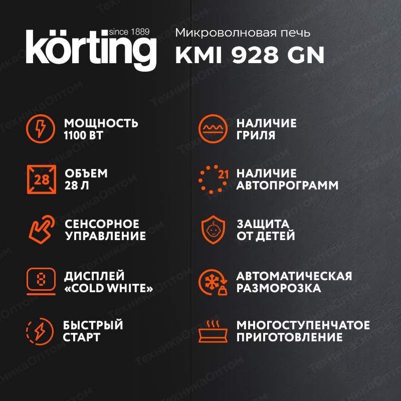 Преимущества Печь микроволновая встраиваемая Körting KMI 928 GN