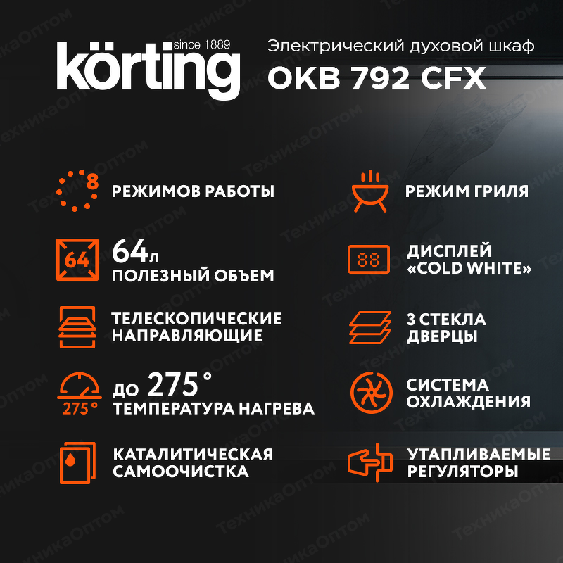 Преимущества Электрический духовой шкаф Körting OKB 792 CFX