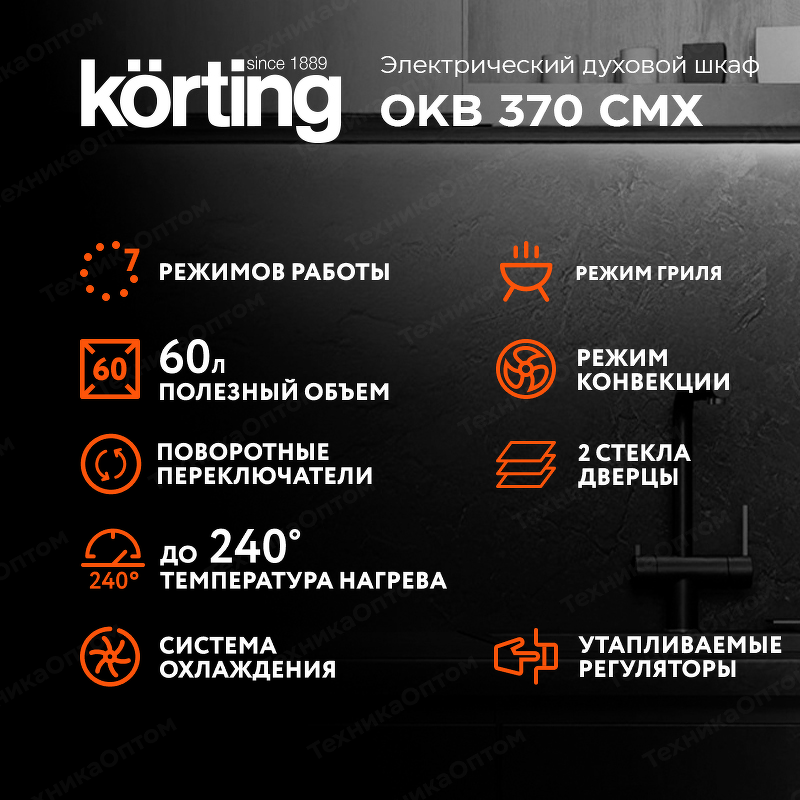 Преимущества Электрический духовой шкаф Körting OKB 370 CMX