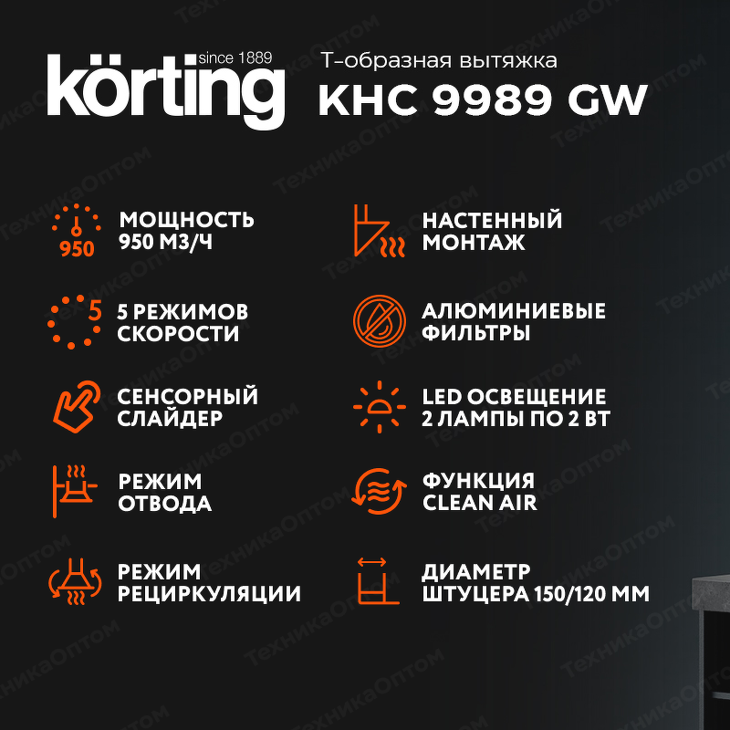 Преимущества Т-образная вытяжка  Körting KHC 9989 GW