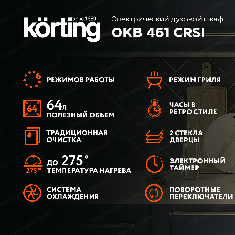 Преимущества Электрический духовой шкаф Körting OKB 461 CRSI