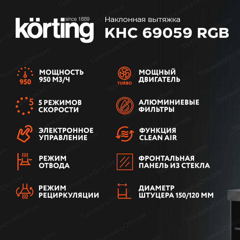 Преимущества Наклонная вытяжка Körting KHC 69059 RGB