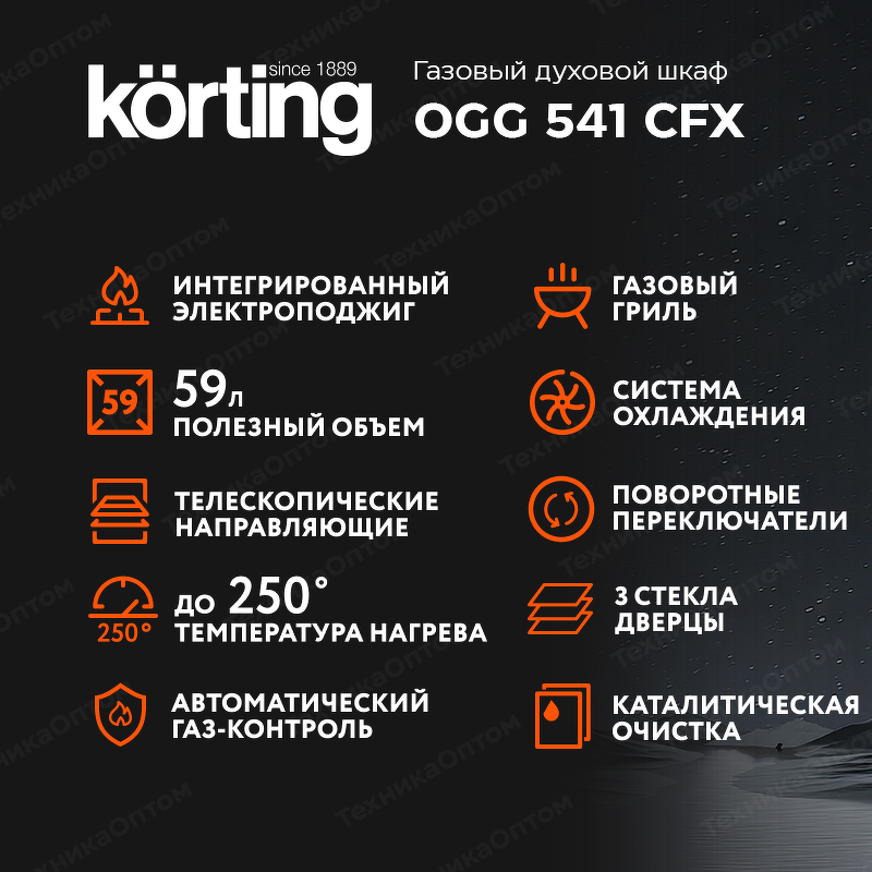 Преимущества Газовый духовой шкаф Körting OGG 541 CFX