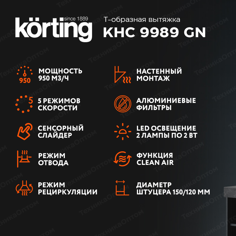 Преимущества Т-образная вытяжка  Körting KHC 9989 GN