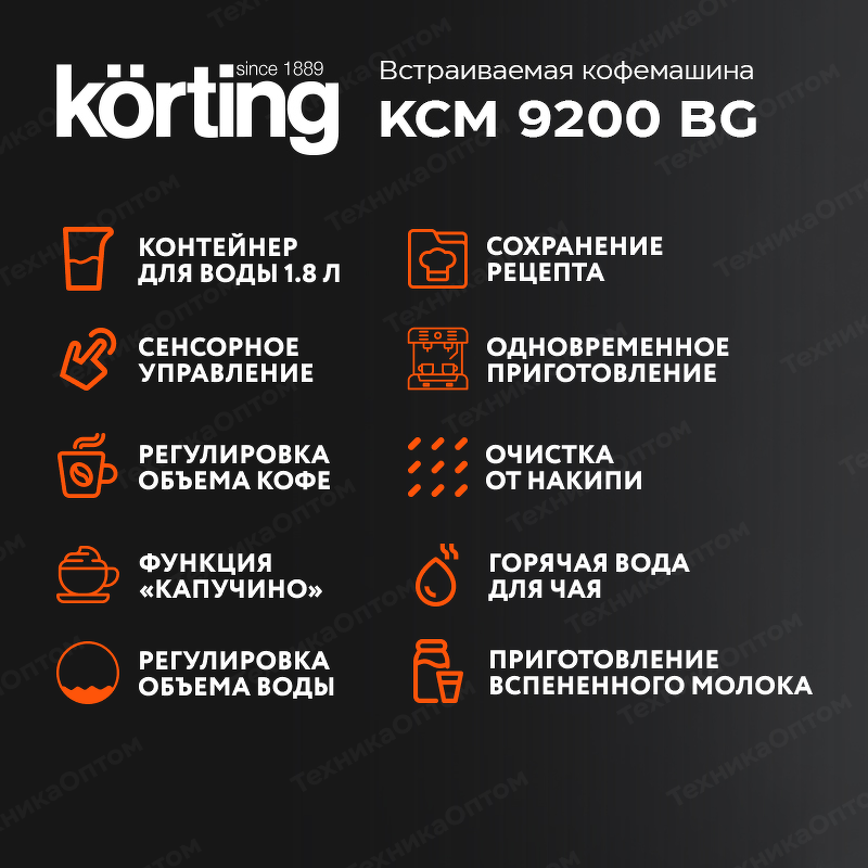 Преимущества Кофемашина встраиваемая Körting KCM 9200 BG