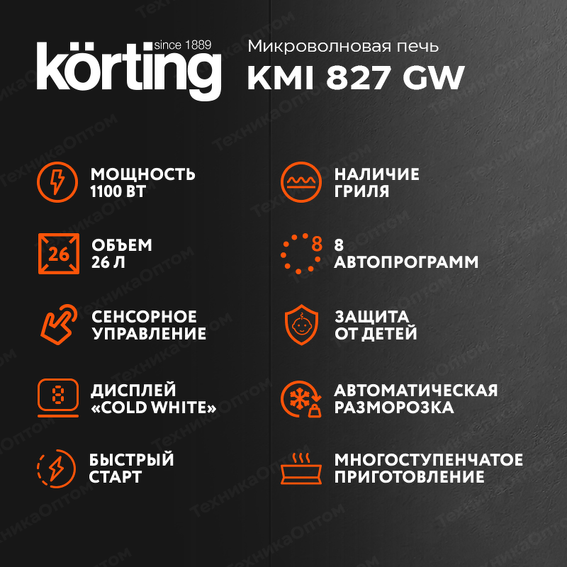 Преимущества Печь микроволновая встраиваемая Körting KMI 827 GW