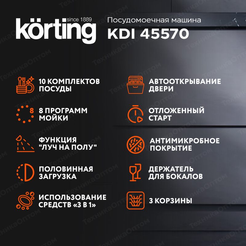 Преимущества Посудомоечная машина 45см встраиваемая Körting KDI 45570