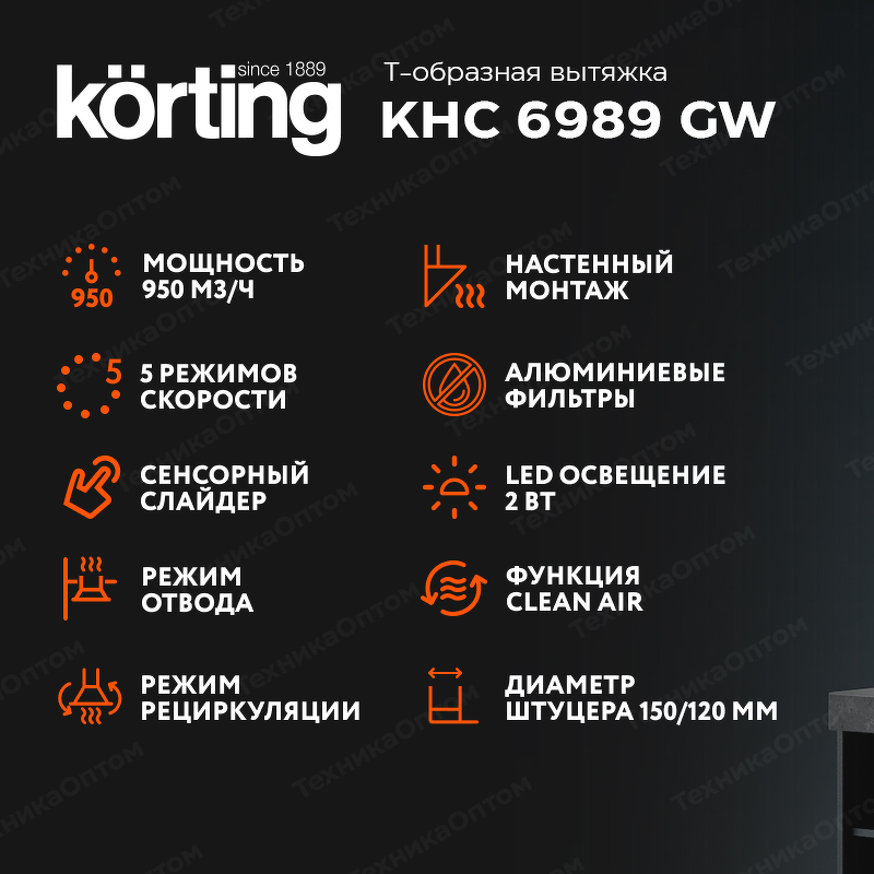 Преимущества Т-образная вытяжка  Körting KHC 6989 GW