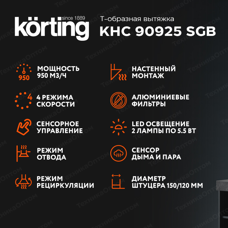 Преимущества Т-образная вытяжка  Körting KHC 90925 SGB