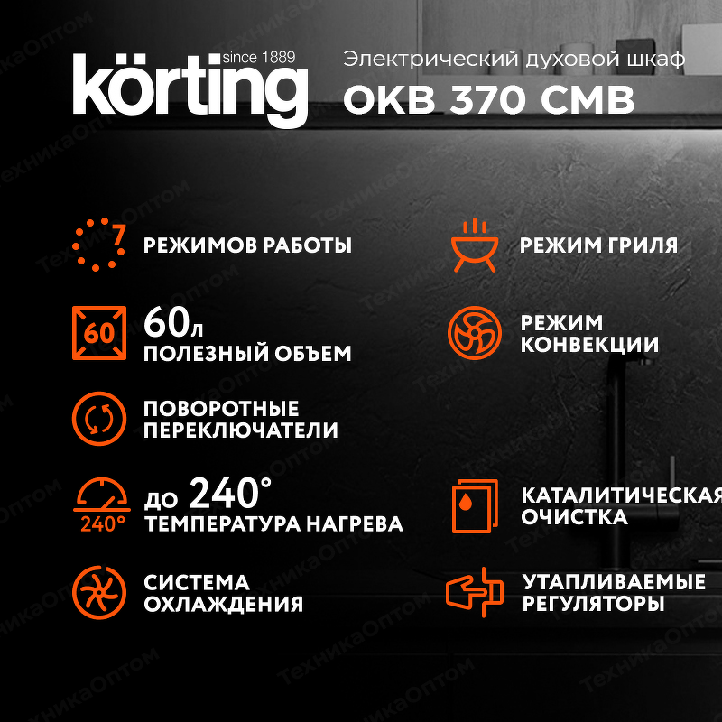 Преимущества Электрический духовой шкаф Körting OKB 370 CMB