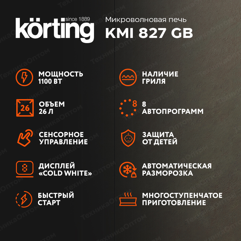 Преимущества Печь микроволновая встраиваемая Körting KMI 827 GB