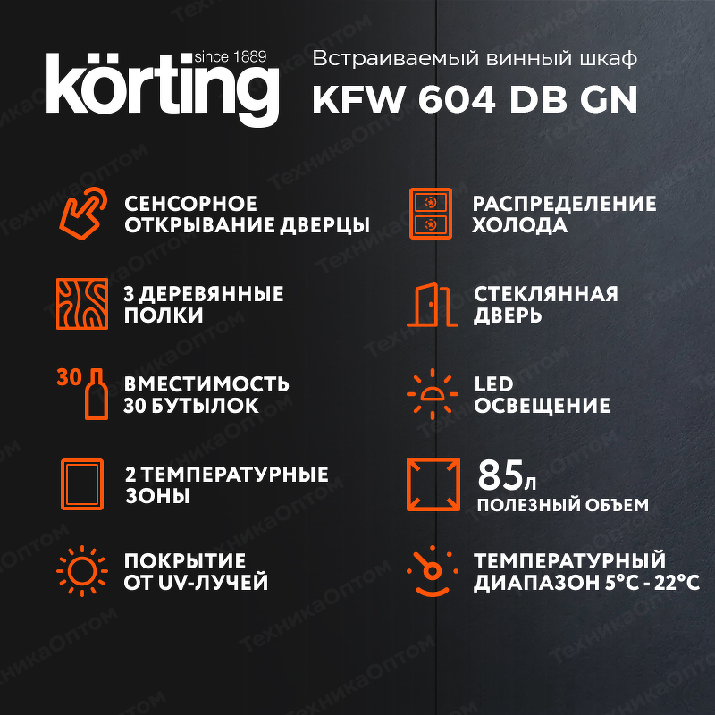 Преимущества Шкаф винный встраиваемый Körting KFW 604 DB GN