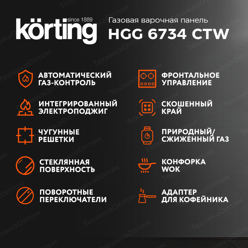 Преимущества Газовая варочная панель Körting HGG 6734 CTW