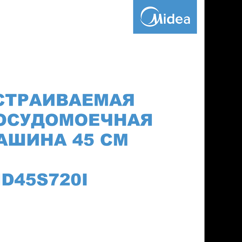 Преимущества Посудомоечная машина 45см встраиваемая Midea Встраиваемая посудомоечная машина MID45S720i