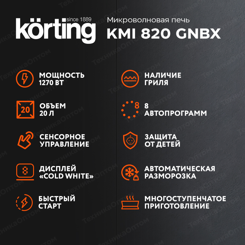 Преимущества Печь микроволновая встраиваемая Körting KMI 820 GNBX