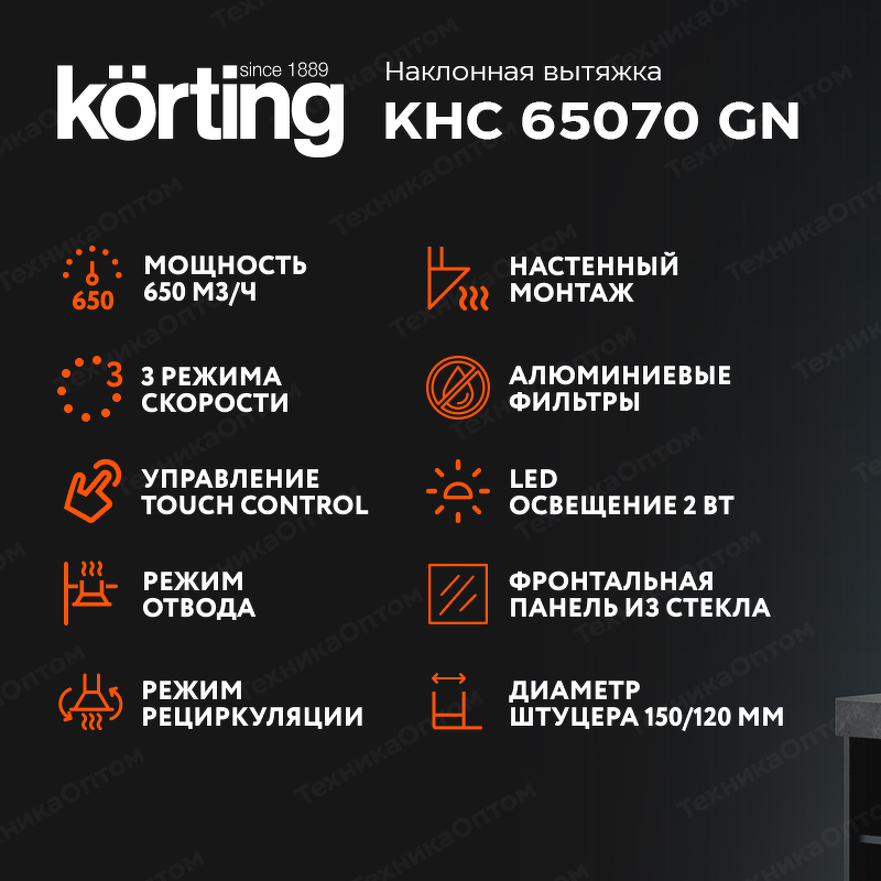 Преимущества Наклонная вытяжка Körting KHC 65070 GN