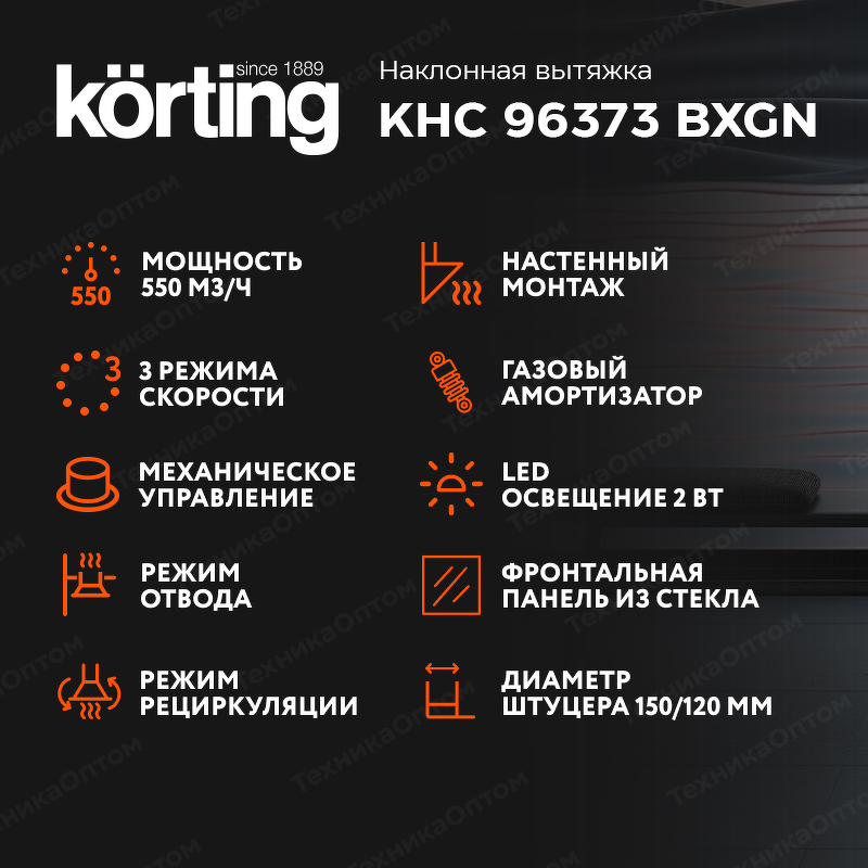 Преимущества Наклонная вытяжка Körting KHC 96373 BXGN